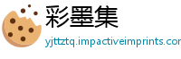 彩墨集